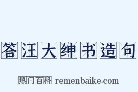 答汪大绅书造句是什么意思的图片